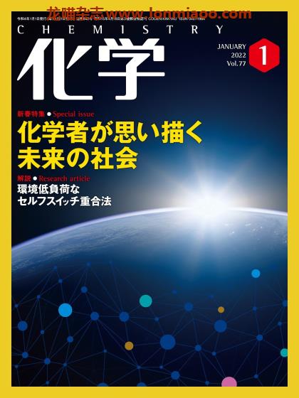 [日本版]化学 PDF电子杂志 2022年1月刊